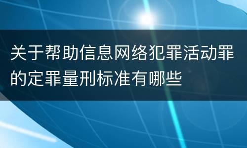 关于帮助信息网络犯罪活动罪的定罪量刑标准有哪些