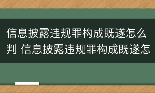信息披露违规罪构成既遂怎么判 信息披露违规罪构成既遂怎么判定