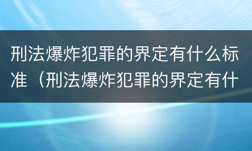刑法爆炸犯罪的界定有什么标准（刑法爆炸犯罪的界定有什么标准吗）