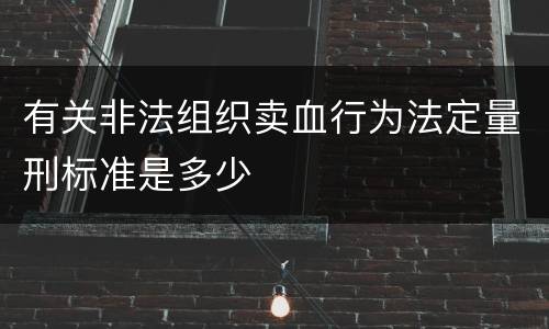 有关非法组织卖血行为法定量刑标准是多少