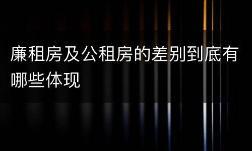 廉租房及公租房的差别到底有哪些体现