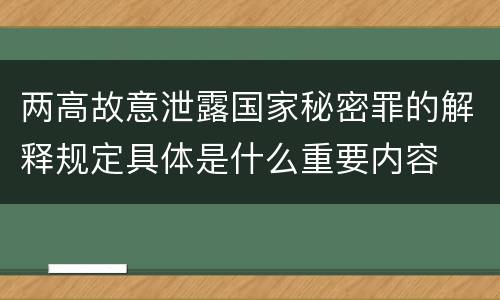 两高故意泄露国家秘密罪的解释规定具体是什么重要内容