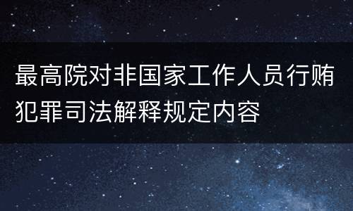 最高院对非国家工作人员行贿犯罪司法解释规定内容