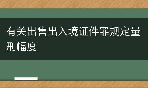 有关出售出入境证件罪规定量刑幅度