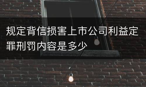规定背信损害上市公司利益定罪刑罚内容是多少