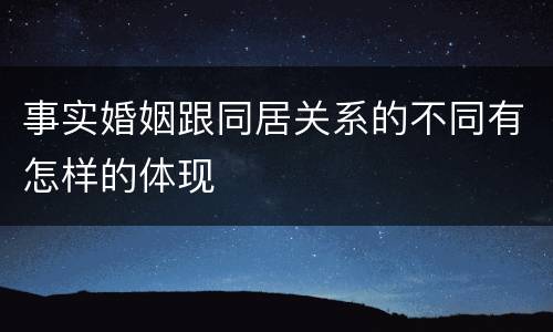 事实婚姻跟同居关系的不同有怎样的体现