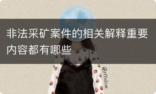非法采矿案件的相关解释重要内容都有哪些
