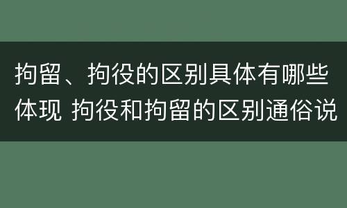拘留、拘役的区别具体有哪些体现 拘役和拘留的区别通俗说法
