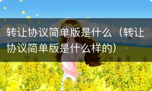 转让协议简单版是什么（转让协议简单版是什么样的）