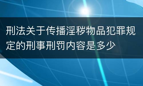 刑法关于传播淫秽物品犯罪规定的刑事刑罚内容是多少