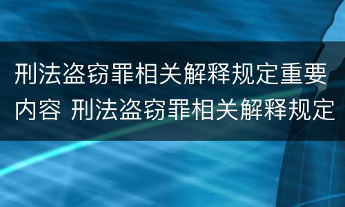 刑法盗窃罪相关解释规定重要内容 刑法盗窃罪相关解释规定重要内容包括