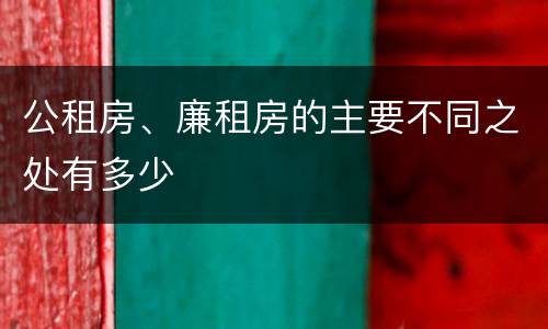公租房、廉租房的主要不同之处有多少