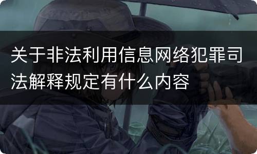 关于非法利用信息网络犯罪司法解释规定有什么内容