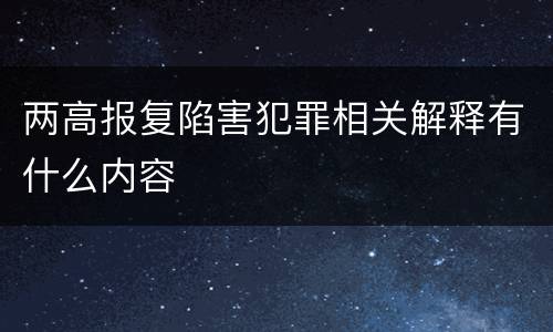 两高报复陷害犯罪相关解释有什么内容