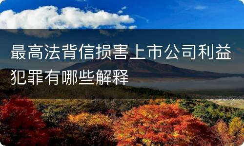 最高法背信损害上市公司利益犯罪有哪些解释