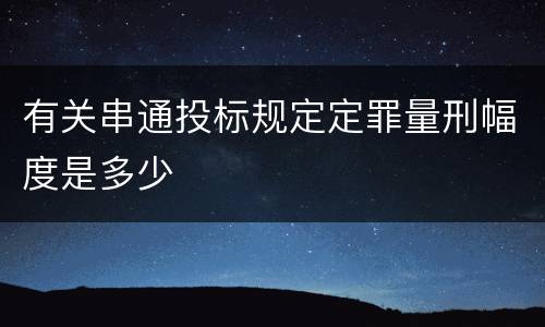 有关串通投标规定定罪量刑幅度是多少
