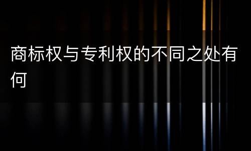 商标权与专利权的不同之处有何