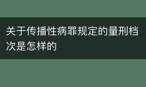 关于传播性病罪规定的量刑档次是怎样的