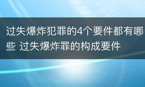 过失爆炸犯罪的4个要件都有哪些 过失爆炸罪的构成要件