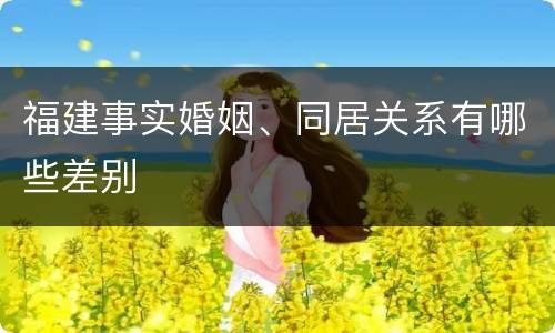 福建事实婚姻、同居关系有哪些差别