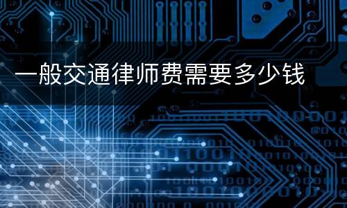 一般交通律师费需要多少钱