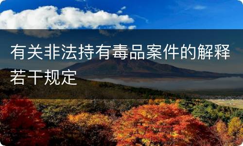 有关非法持有毒品案件的解释若干规定