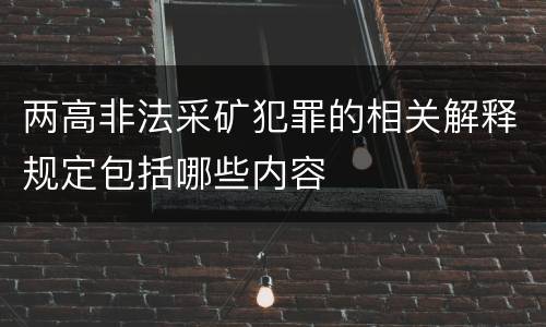 两高非法采矿犯罪的相关解释规定包括哪些内容