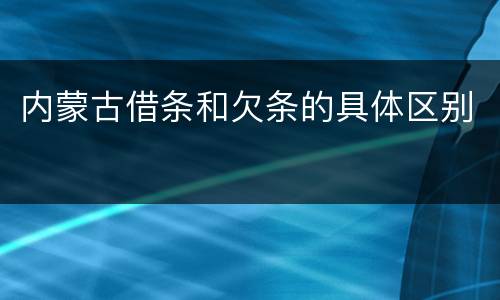 内蒙古借条和欠条的具体区别