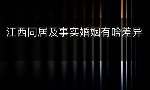 江西同居及事实婚姻有啥差异