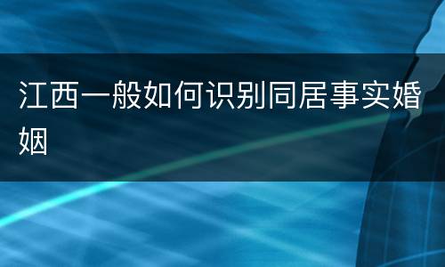 江西一般如何识别同居事实婚姻
