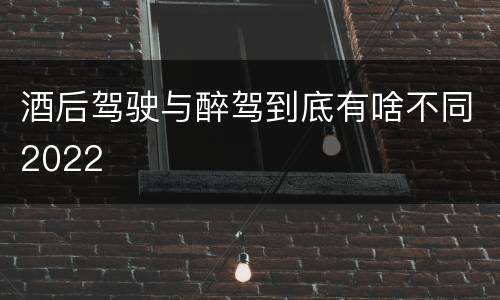 酒后驾驶与醉驾到底有啥不同2022