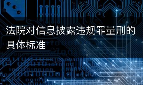法院对信息披露违规罪量刑的具体标准