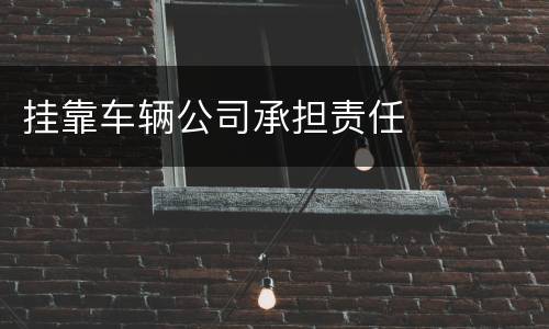 挂靠车辆公司承担责任