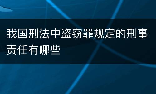 我国刑法中盗窃罪规定的刑事责任有哪些