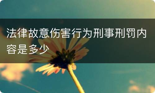 法律故意伤害行为刑事刑罚内容是多少