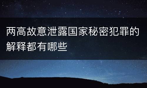 两高故意泄露国家秘密犯罪的解释都有哪些