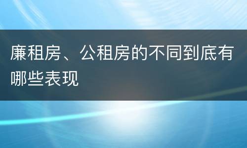 廉租房、公租房的不同到底有哪些表现