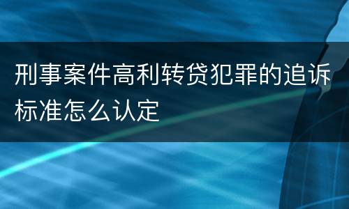 刑事案件高利转贷犯罪的追诉标准怎么认定