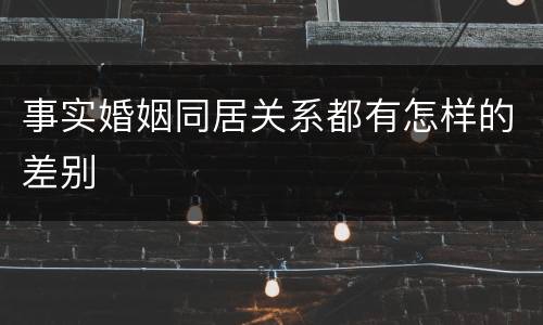 事实婚姻同居关系都有怎样的差别