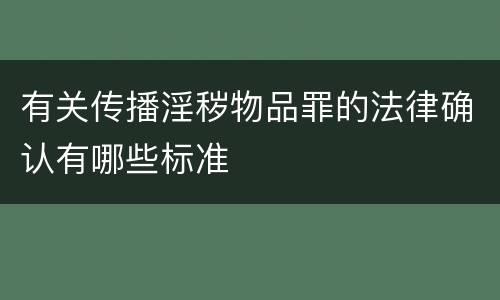 有关传播淫秽物品罪的法律确认有哪些标准