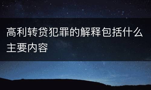 高利转贷犯罪的解释包括什么主要内容