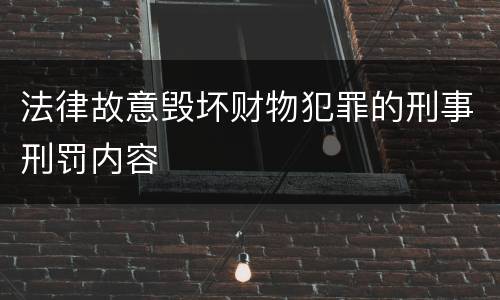 法律故意毁坏财物犯罪的刑事刑罚内容
