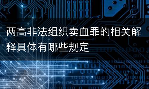 两高非法组织卖血罪的相关解释具体有哪些规定