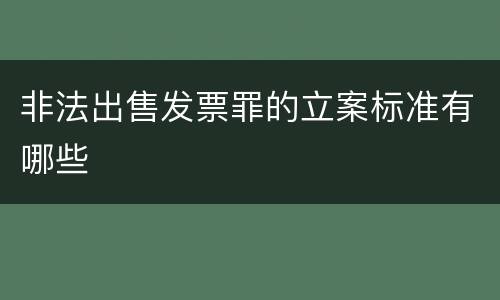 非法出售发票罪的立案标准有哪些