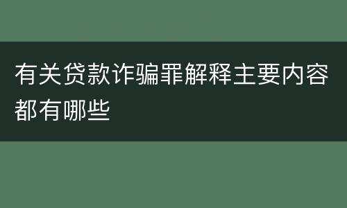 有关贷款诈骗罪解释主要内容都有哪些