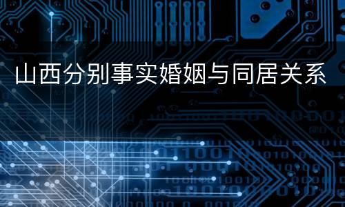 山西分别事实婚姻与同居关系