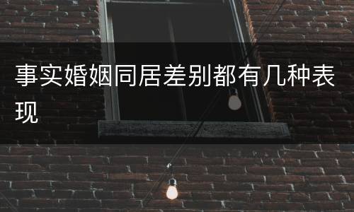 事实婚姻同居差别都有几种表现