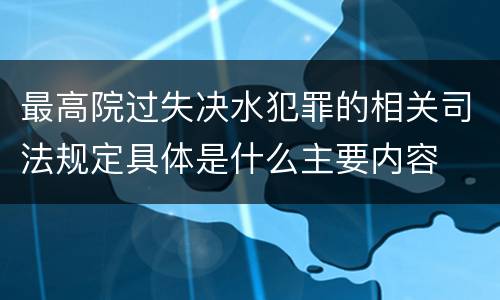 最高院过失决水犯罪的相关司法规定具体是什么主要内容