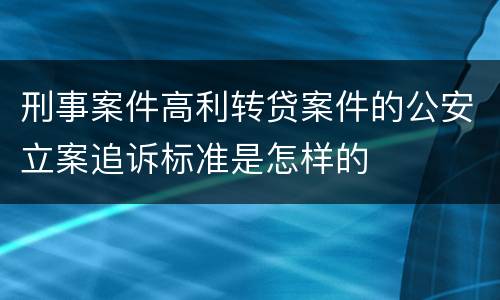 刑事案件高利转贷案件的公安立案追诉标准是怎样的