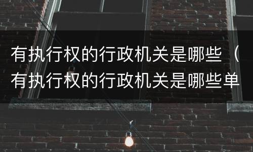 有执行权的行政机关是哪些（有执行权的行政机关是哪些单位）